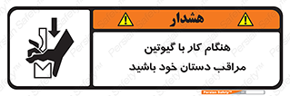 تابلوی ایمنی هنگام کار با گیوتین مراقب دستان خود باشید – طرح 11808