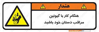 body , dangerous , careful , risk , fingers , کات , برش , دستگاه , قطع , خطر , 