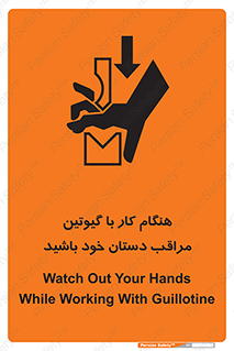 تابلوی ایمنی هنگام کار با گیوتین مراقب دستان خود باشید – طرح 11808