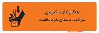 body , dangerous , careful , risk , fingers , کات , برش , دستگاه , قطع , خطر , 