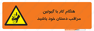 body , dangerous , careful , risk , fingers , کات , برش , دستگاه , قطع , خطر , 