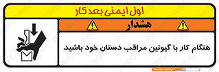 body , dangerous , careful , risk , fingers , کات , برش , دستگاه , قطع , خطر , 