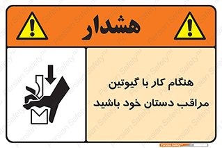 تابلوی ایمنی هنگام کار با گیوتین مراقب دستان خود باشید – طرح 11808
