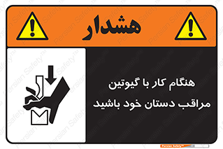 تابلوی ایمنی هنگام کار با گیوتین مراقب دستان خود باشید – طرح 11808
