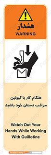 تابلوی ایمنی هنگام کار با گیوتین مراقب دستان خود باشید – طرح 11808