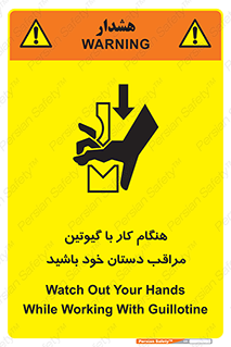 تابلوی ایمنی هنگام کار با گیوتین مراقب دستان خود باشید – طرح 11808