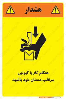 تابلوی ایمنی هنگام کار با گیوتین مراقب دستان خود باشید – طرح 11808