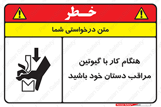 body , dangerous , careful , risk , fingers , کات , برش , دستگاه , قطع , خطر , 