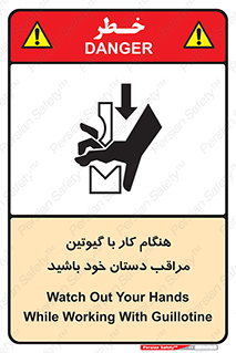 تابلوی ایمنی هنگام کار با گیوتین مراقب دستان خود باشید – طرح 11808
