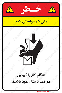 تابلوی ایمنی هنگام کار با گیوتین مراقب دستان خود باشید – طرح 11808