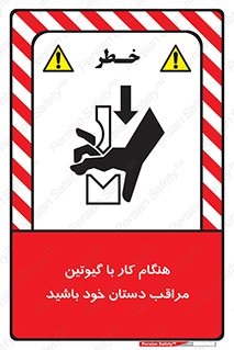 تابلوی ایمنی هنگام کار با گیوتین مراقب دستان خود باشید – طرح 11808