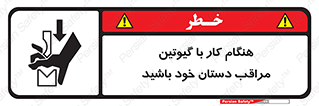 تابلوی ایمنی هنگام کار با گیوتین مراقب دستان خود باشید – طرح 11808