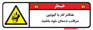 body , dangerous , careful , risk , fingers , کات , برش , دستگاه , قطع , خطر , 