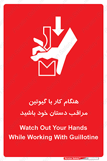 تابلوی ایمنی هنگام کار با گیوتین مراقب دستان خود باشید – طرح 11808