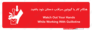 body , dangerous , careful , risk , fingers , کات , برش , دستگاه , قطع , خطر , 