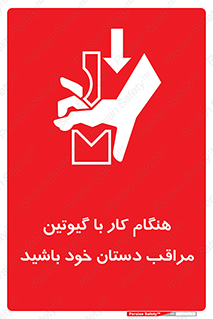 body , dangerous , careful , risk , fingers , کات , برش , دستگاه , قطع , خطر , 