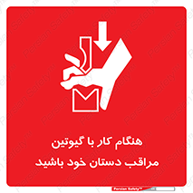 body , dangerous , careful , risk , fingers , کات , برش , دستگاه , قطع , خطر , 