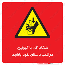 body , dangerous , careful , risk , fingers , کات , برش , دستگاه , قطع , خطر , 