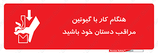 تابلوی ایمنی هنگام کار با گیوتین مراقب دستان خود باشید – طرح 11808