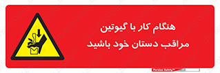 body , dangerous , careful , risk , fingers , کات , برش , دستگاه , قطع , خطر , 