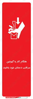 body , dangerous , careful , risk , fingers , کات , برش , دستگاه , قطع , خطر , 