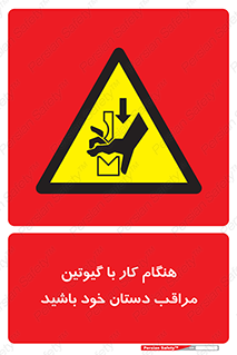 body , dangerous , careful , risk , fingers , کات , برش , دستگاه , قطع , خطر , 