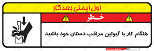 تابلوی ایمنی هنگام کار با گیوتین مراقب دستان خود باشید – طرح 11808