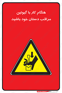 body , dangerous , careful , risk , fingers , کات , برش , دستگاه , قطع , خطر , 