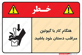 body , dangerous , careful , risk , fingers , کات , برش , دستگاه , قطع , خطر , 