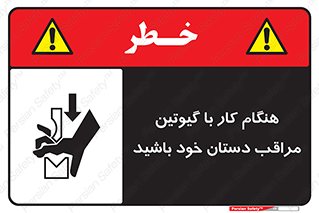 تابلوی ایمنی هنگام کار با گیوتین مراقب دستان خود باشید – طرح 11808