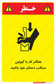 body , dangerous , careful , risk , fingers , کات , برش , دستگاه , قطع , خطر , 