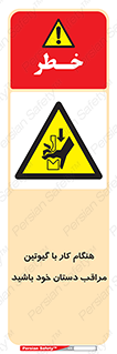 body , dangerous , careful , risk , fingers , کات , برش , دستگاه , قطع , خطر , 