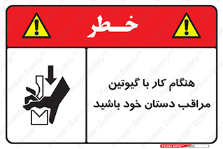 body , dangerous , careful , risk , fingers , کات , برش , دستگاه , قطع , خطر , 