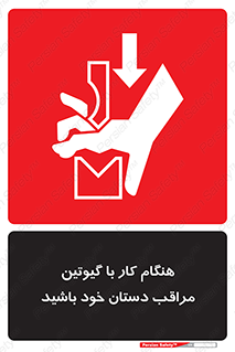 body , dangerous , careful , risk , fingers , کات , برش , دستگاه , قطع , خطر , 