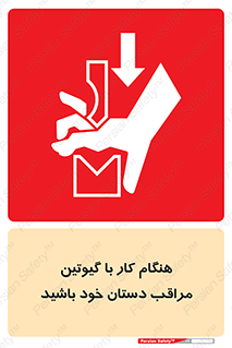 تابلوی ایمنی هنگام کار با گیوتین مراقب دستان خود باشید – طرح 11808