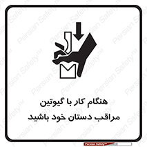 body , dangerous , careful , risk , fingers , کات , برش , دستگاه , قطع , خطر , 