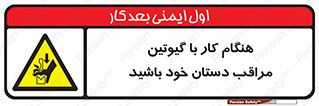 body , dangerous , careful , risk , fingers , کات , برش , دستگاه , قطع , خطر , 