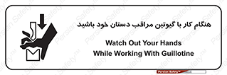 body , dangerous , careful , risk , fingers , کات , برش , دستگاه , قطع , خطر , 