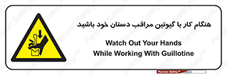 body , dangerous , careful , risk , fingers , کات , برش , دستگاه , قطع , خطر , 