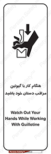 تابلوی ایمنی هنگام کار با گیوتین مراقب دستان خود باشید – طرح 11808