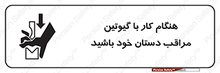 body , dangerous , careful , risk , fingers , کات , برش , دستگاه , قطع , خطر , 