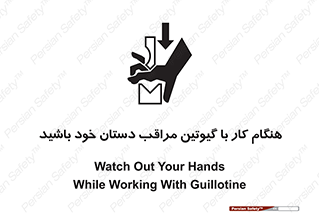 تابلوی ایمنی هنگام کار با گیوتین مراقب دستان خود باشید – طرح 11808