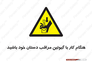 body , dangerous , careful , risk , fingers , کات , برش , دستگاه , قطع , خطر , 