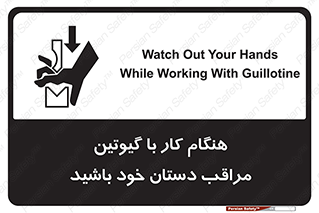 تابلوی ایمنی هنگام کار با گیوتین مراقب دستان خود باشید – طرح 11808