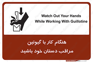 تابلوی ایمنی هنگام کار با گیوتین مراقب دستان خود باشید – طرح 11808
