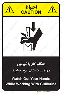 تابلوی ایمنی هنگام کار با گیوتین مراقب دستان خود باشید – طرح 11808