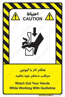 تابلوی ایمنی هنگام کار با گیوتین مراقب دستان خود باشید – طرح 11808
