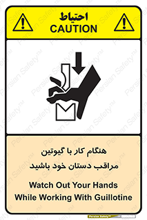 تابلوی ایمنی هنگام کار با گیوتین مراقب دستان خود باشید – طرح 11808