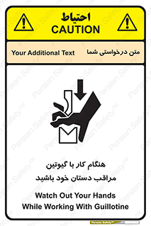 تابلوی ایمنی هنگام کار با گیوتین مراقب دستان خود باشید – طرح 11808
