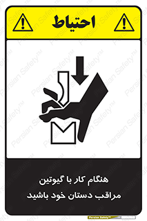 تابلوی ایمنی هنگام کار با گیوتین مراقب دستان خود باشید – طرح 11808